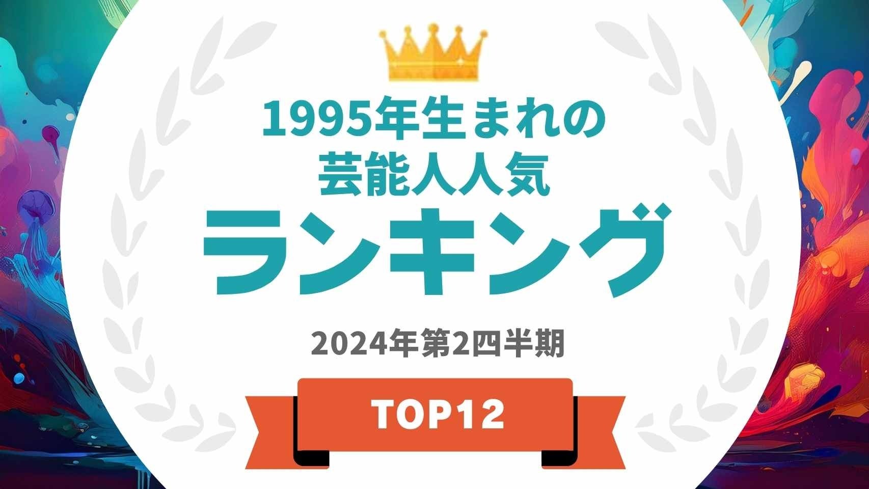 『タレントパワーランキング』が1995年生まれの芸能人ランキングを発表！WEBサイト『タレントパワーランキング』ランキング企画第361弾！