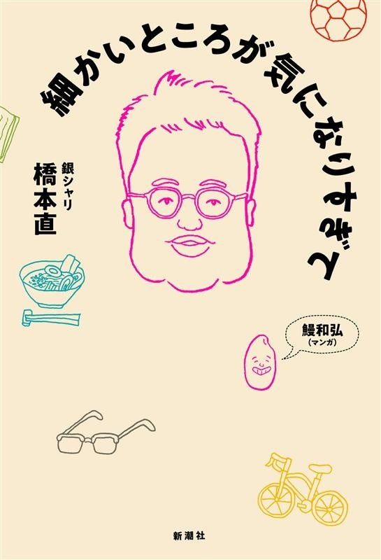 銀シャリ橋本、初エッセイ集『細かいところが気になりすぎて』の書影公開！パンサー向井さんとの刊行記念イベント＆サイン会も決定！