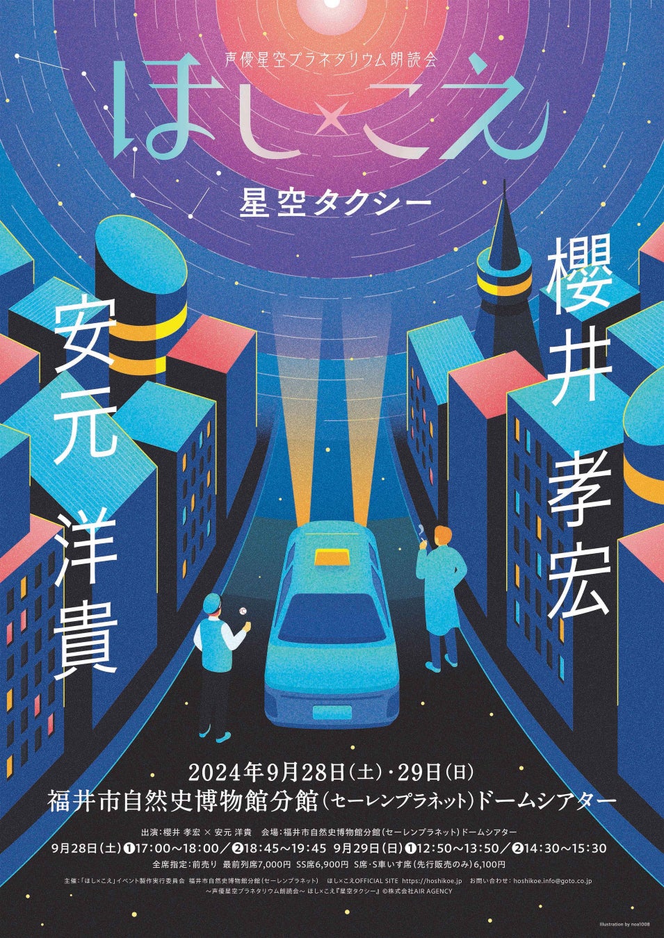 声優星空プラネタリウム朗読会「ほし×こえ」ツアー、9月28日（土）から公演開催　満天の星の下で物語に包まれる上質な体験を提供