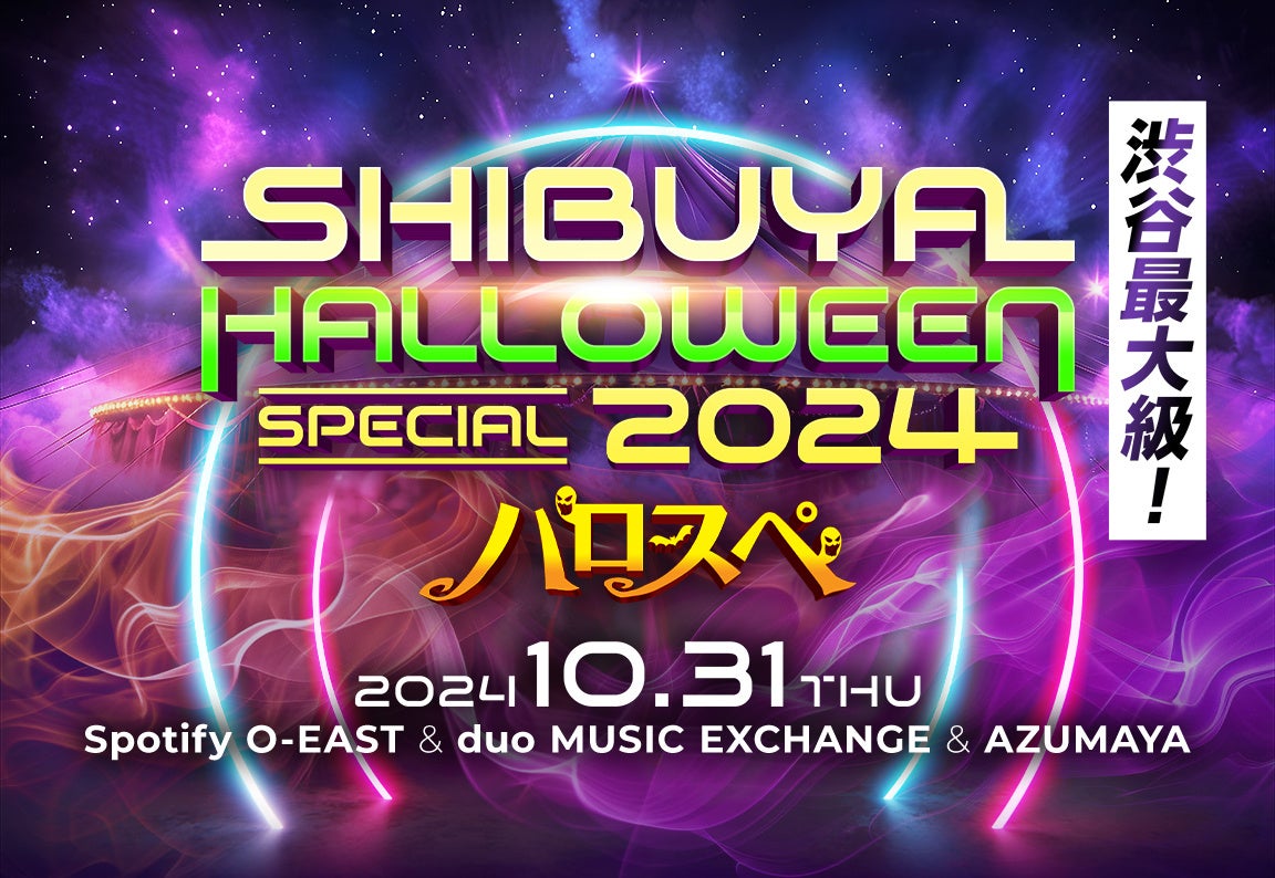 渋谷ハロウィン最大級イベント「SHIBUYA HALLOWEEN SPECIAL 2024」開催！3,000人で盛り上がるクラブが突如出現!?