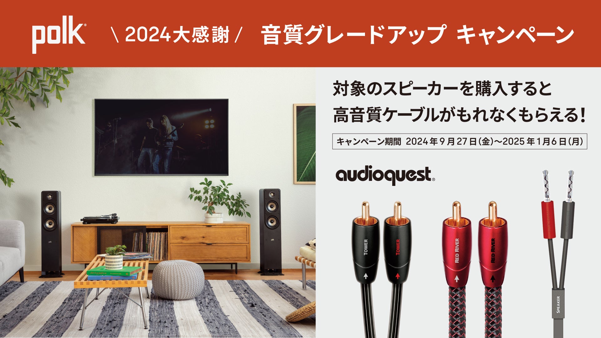 [Polk Audio キャンペーン情報] 「2024大感謝 高音質ケーブルプレゼントキャンペーン」実施のお知らせ