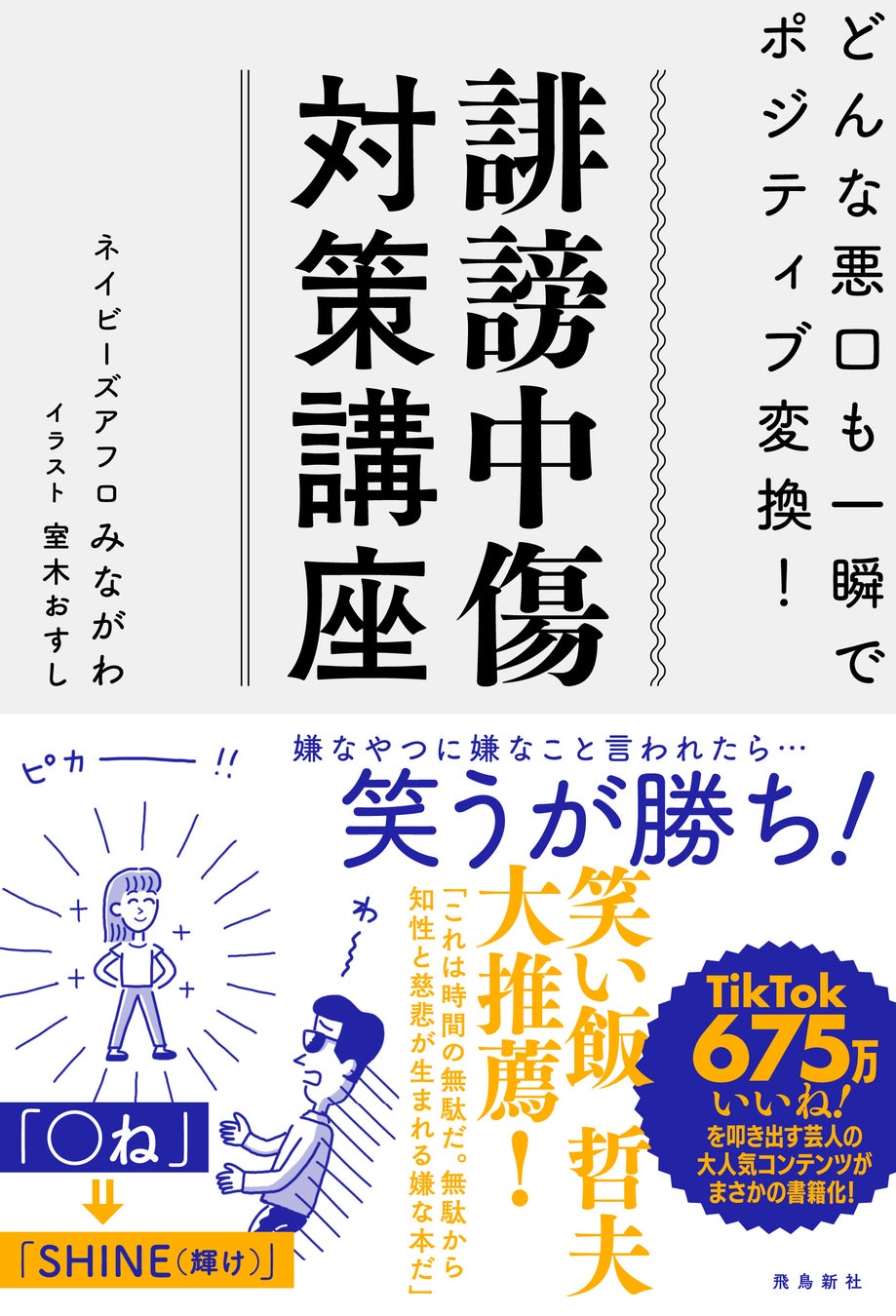 「〇ね」と言われたらどうする？　TikTokで大人気の誹謗中傷対策が書籍化！