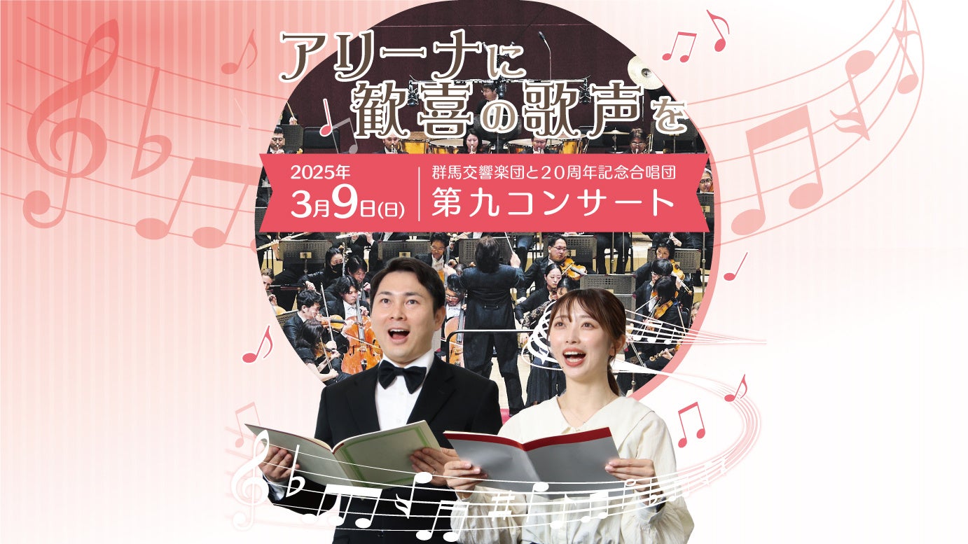 【群馬県太田市】3,000人の第九コンサート　ソリストが決定！　本番に向けて一般練習会がスタートします。合唱団参加申し込みは10月31日まで