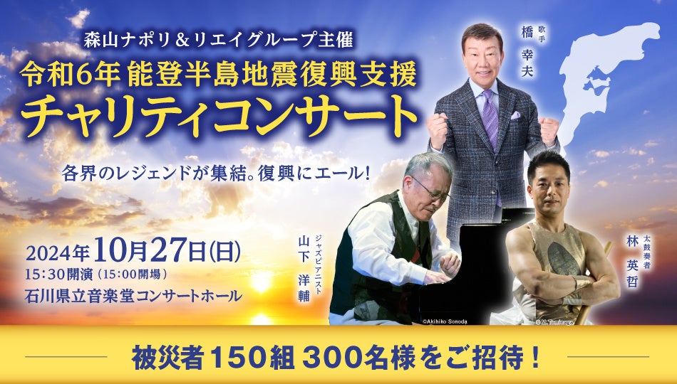 〈受付開始〉被災者150組300名様をご招待！令和6年能登半島地震復興支援チャリティコンサート