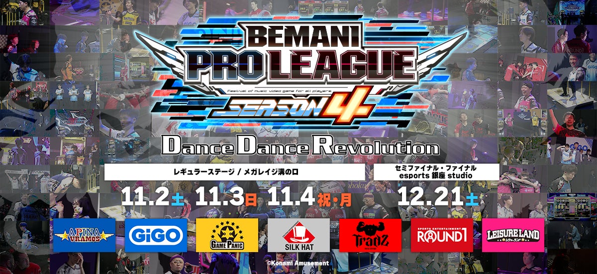 『BEMANI PRO LEAGUE -SEASON 4- DanceDanceRevolution』始動！