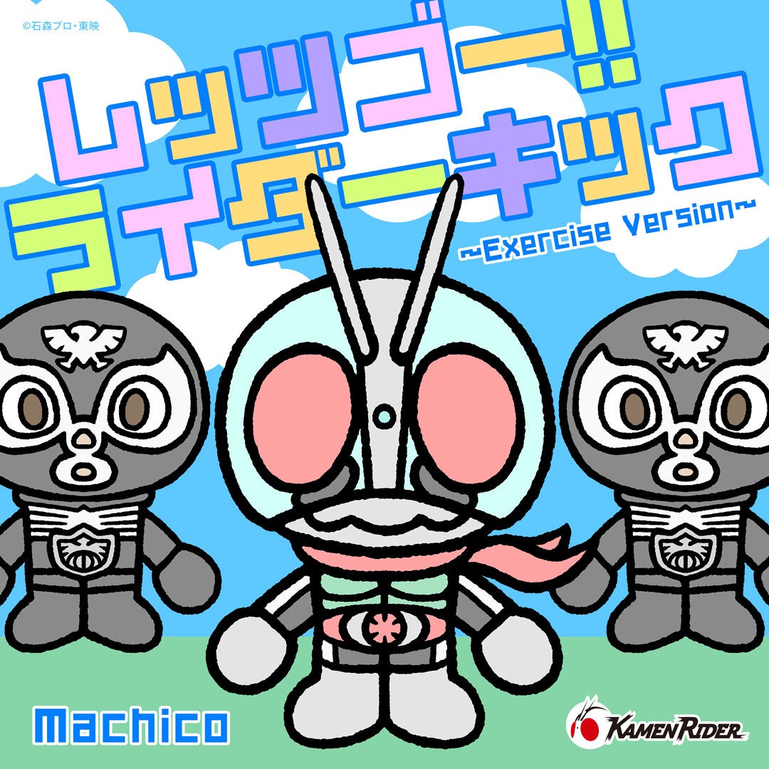 Machicoが歌う「レッツゴー！！ライダーキック～Exercise Version～」 配信が10月9日よりスタート決定!! 「CDツイン　スーパー戦隊 VS 仮面ライダー」にショートサイズを収録。