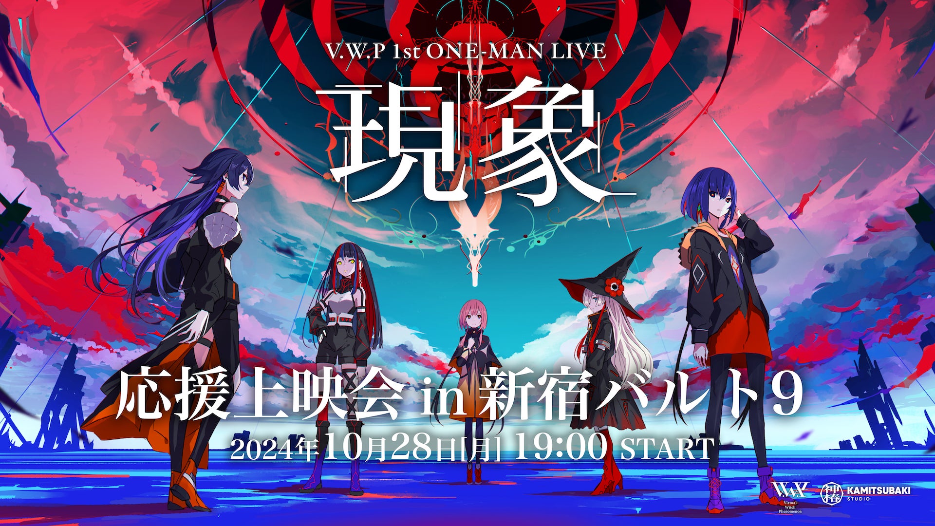 「神椿幕張戦線」開催記念！V.W.P 1st ONE-MAN LIVE「現象」応援上映会 10月28日(月)19時より新宿バルト9で開催決定