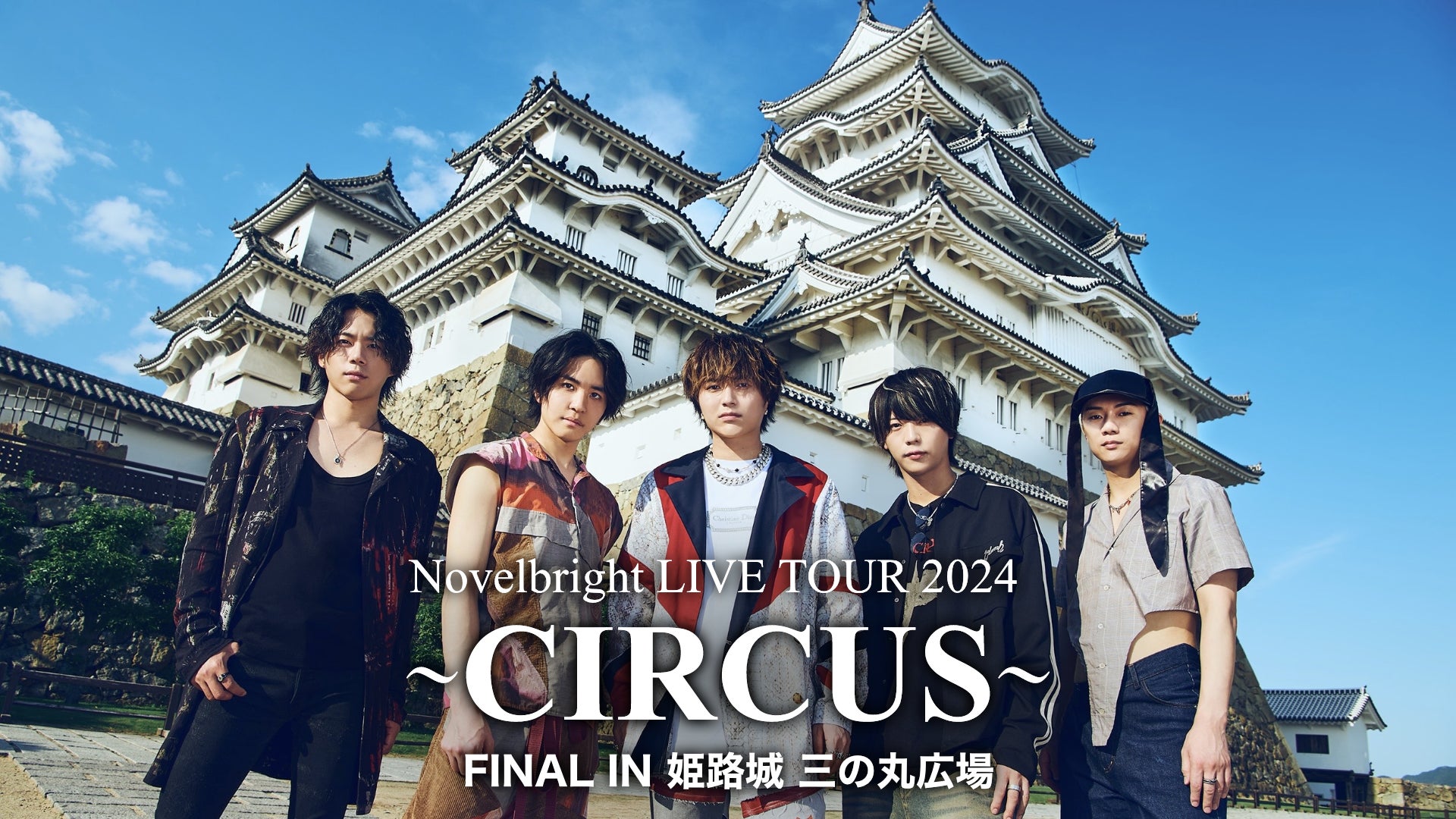 Novelbright全国ツアー「CIRCUS」ファイナル公演の模様をU-NEXTにて独占ライブ配信決定！