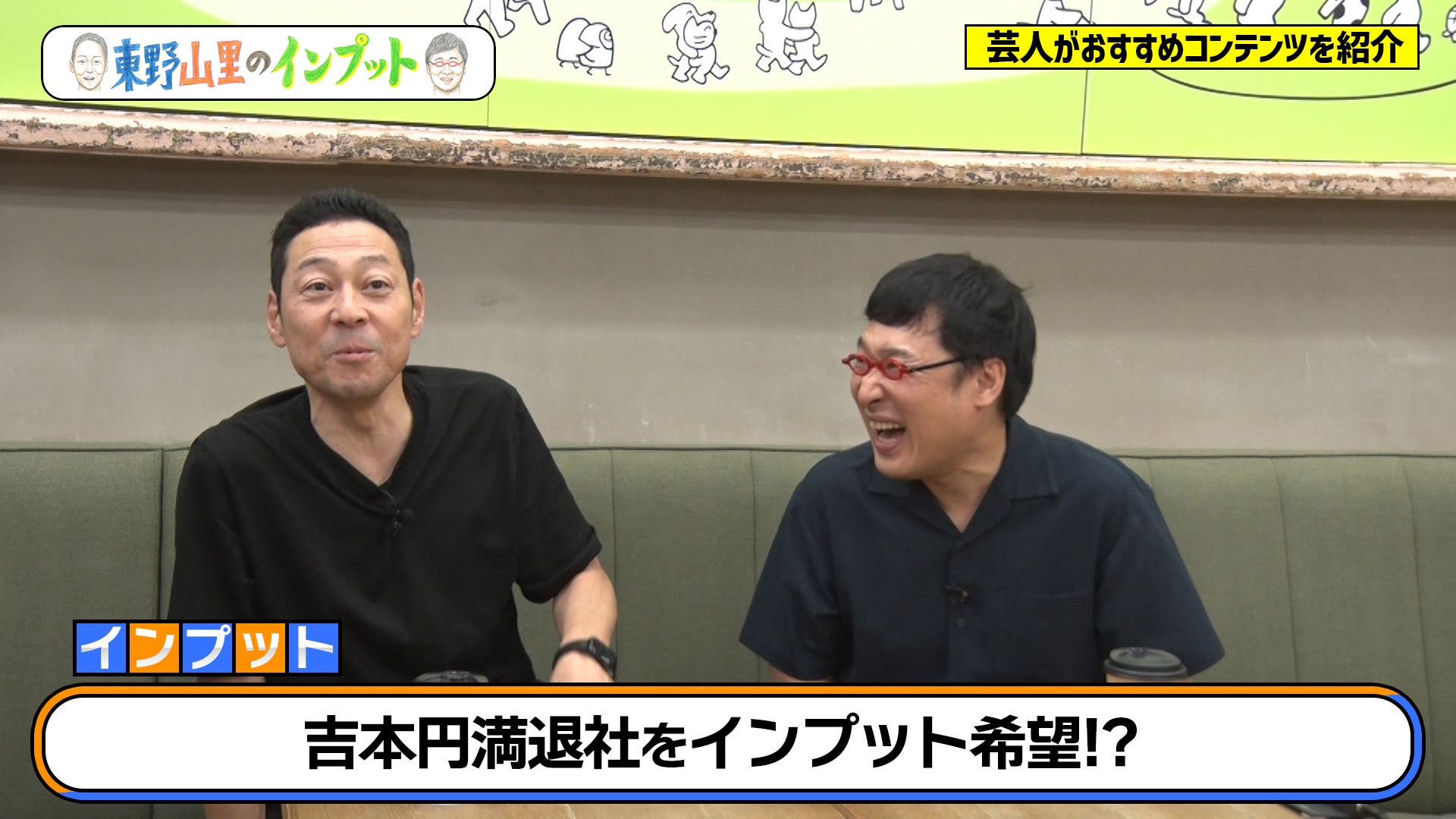 バッファロー吾郎・竹若がジョジョの奇妙な冒険を語る！『東野山里のインプット』＃29　9月29日（日）　23:00～放送