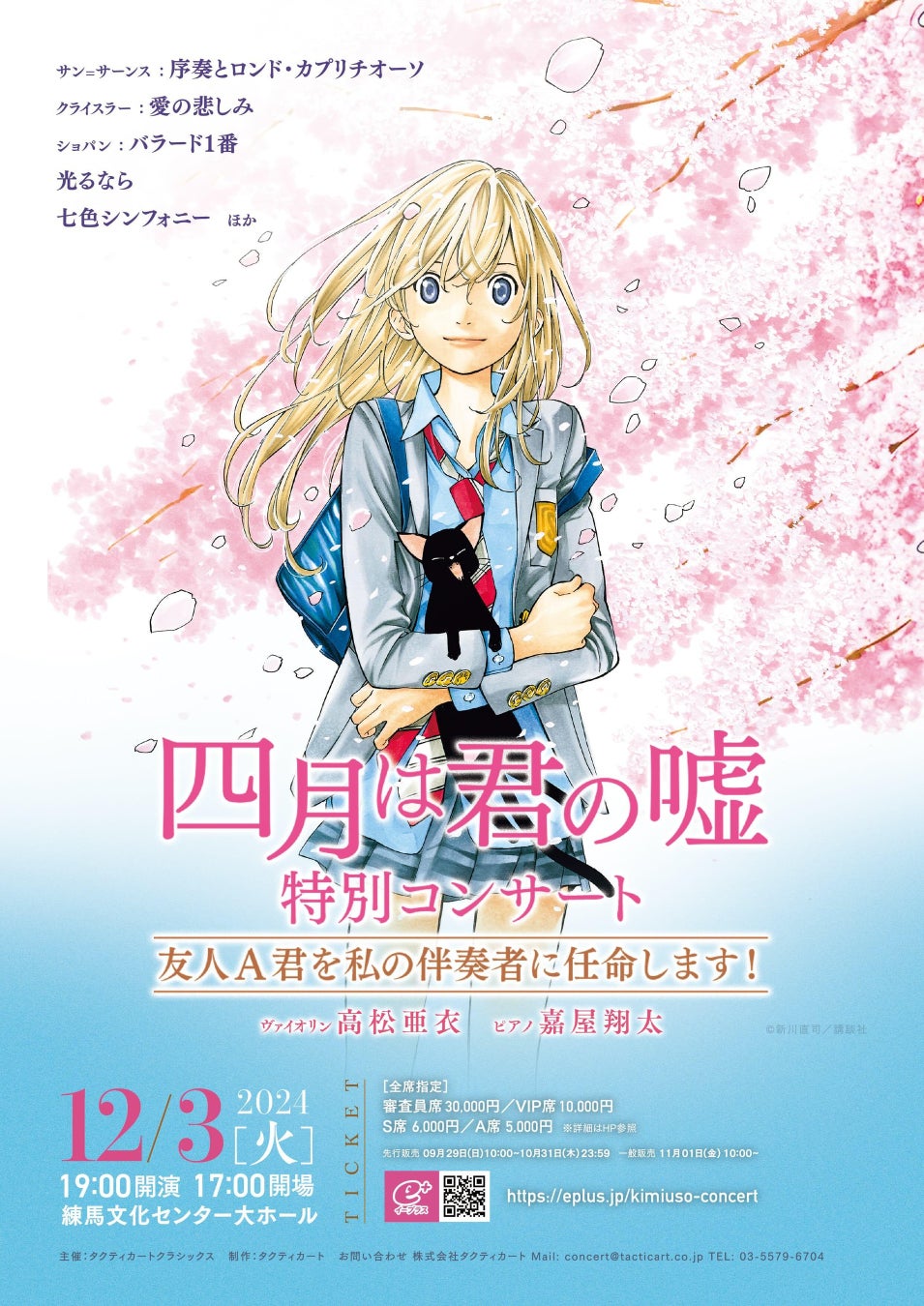 特別公演が開催決定！ 「四月は君の嘘 コンサート」 in 練馬文化センター 大ホール