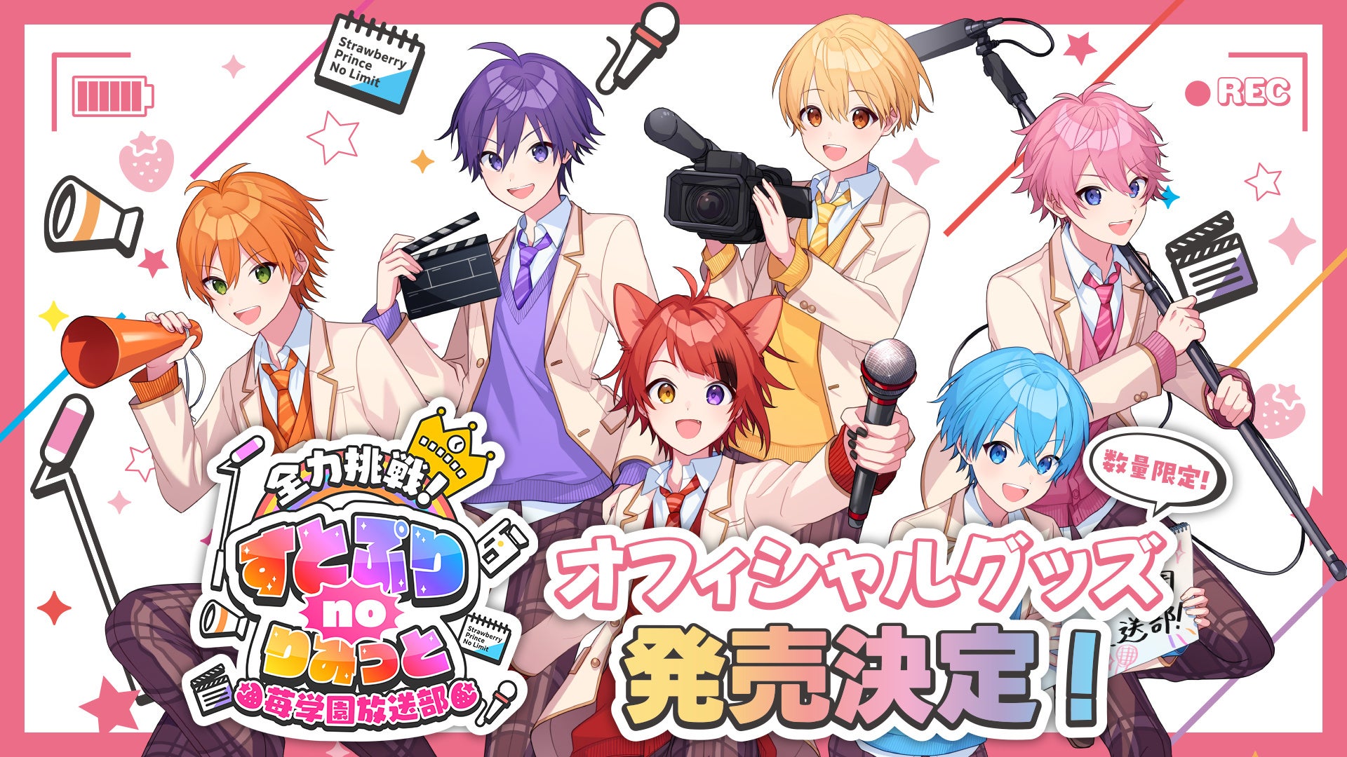 すとぷりの冠番組『全力挑戦！すとぷりnoりみっと-苺学園放送部-』オフィシャルグッズが本日販売開始！