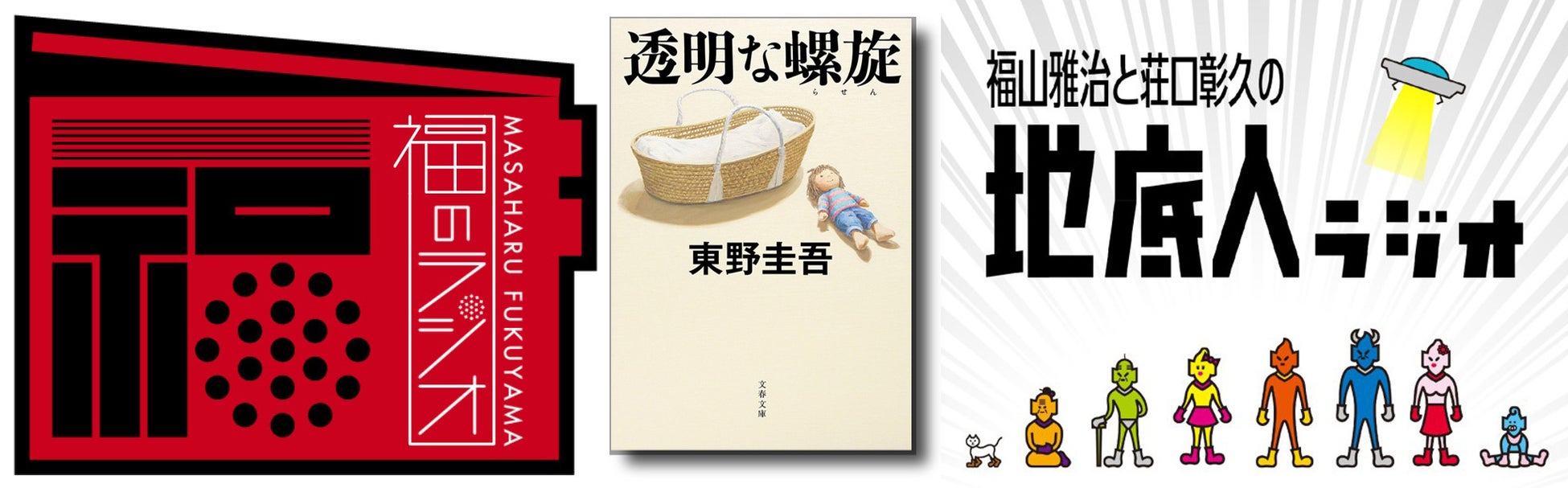 福山雅治「福のラジオ」「地底人ラジオ」で「東野圭吾を爆流らせろ！」キャンペーン新展開！