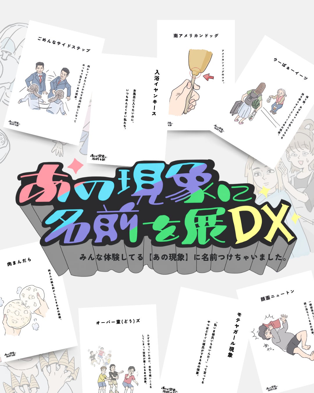 名古屋・大阪・東京・福岡にて開催したイベント「あの現象に名前を展DX」シリーズ累計 2.9万人動員