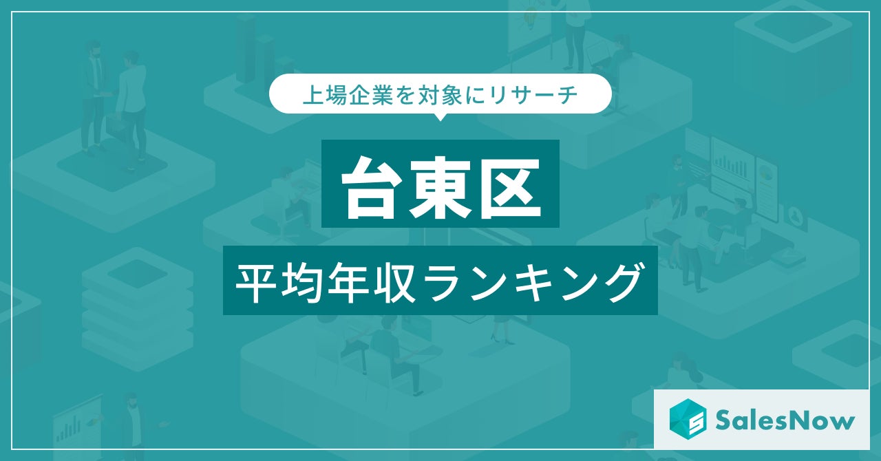 【台東区】上場企業平均年収ランキングを公開！／SalesNow DBレポート