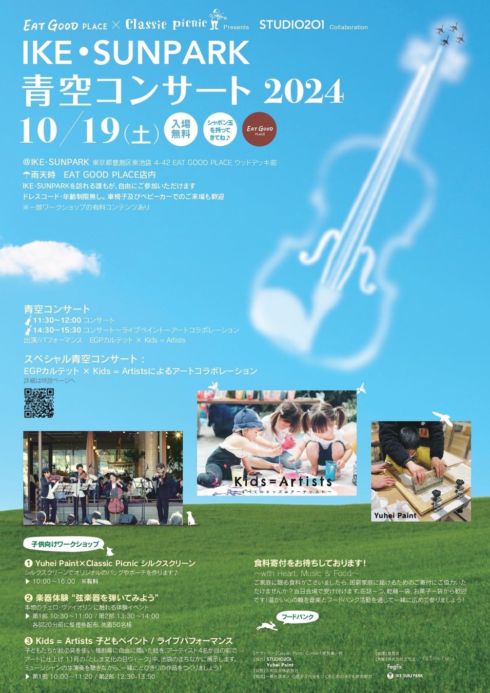 【クラシックピクニック】豊島区最大の公園でコンサート開催！10/19(土) IKE・SUNPARK 青空コンサート2024　＃入場無料 ＃0歳から参加OK