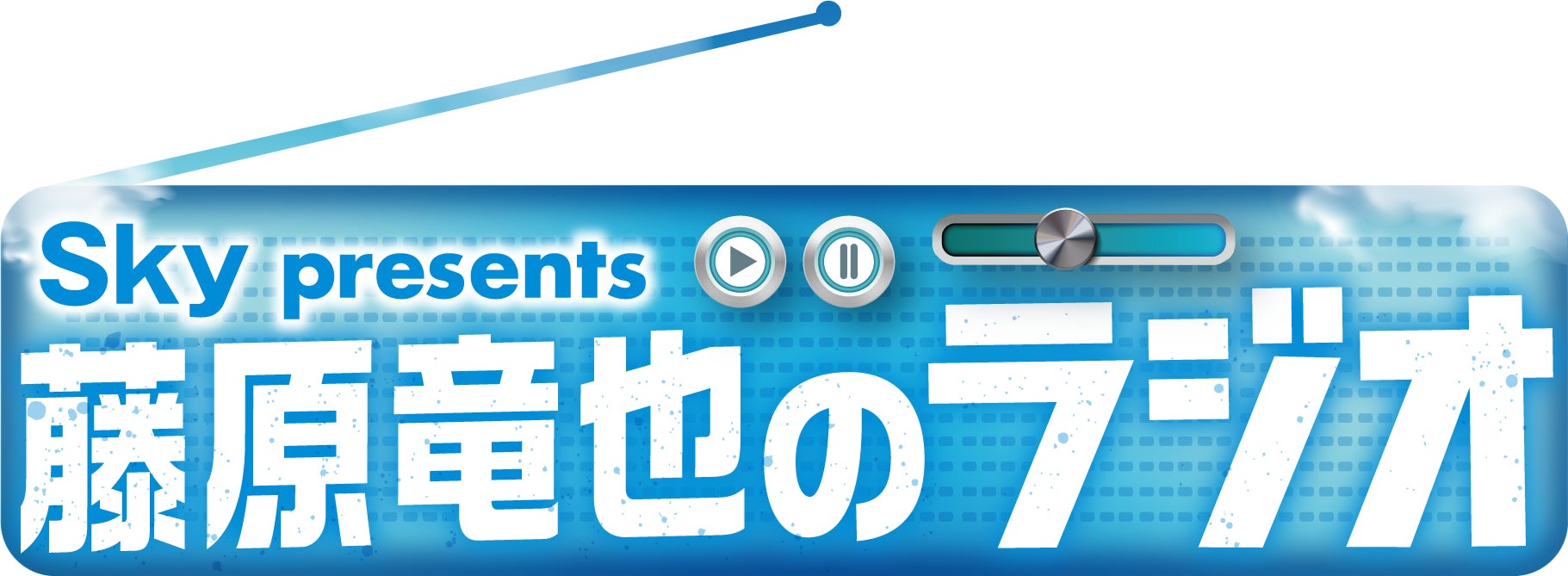 お笑いコンビ・ちゃんぴおんずが、モンテディオ山形を応援する番組がスタート！「モンテディオ山形presents ちゃんぴおんずとゼンシン！」はABCラジオとYBCラジオにて１０月５日（土）より放送！