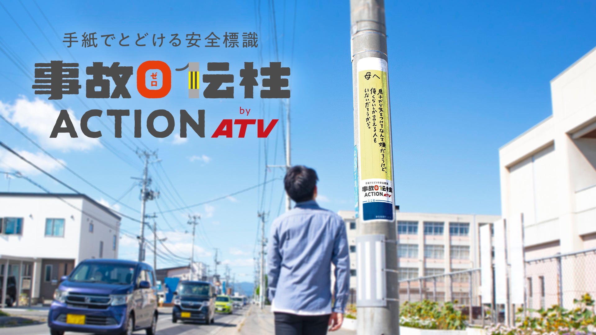 交通事故ゼロを願う手紙から、安全標識を開発 青森テレビ×賛同企業3社『事故0伝柱ACTION』を始動