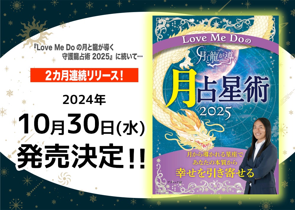 【2025年を幸運に導く】当たりすぎる占い師・Love Me Do(ラブミードゥ)の『Love Me Doの月と龍が導く 月占星術 2025』発売決定！