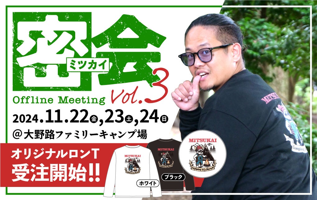 「出張料理人ミツ」単独オフ会『密(ミツ)会 Vol.3』が開催決定！！！