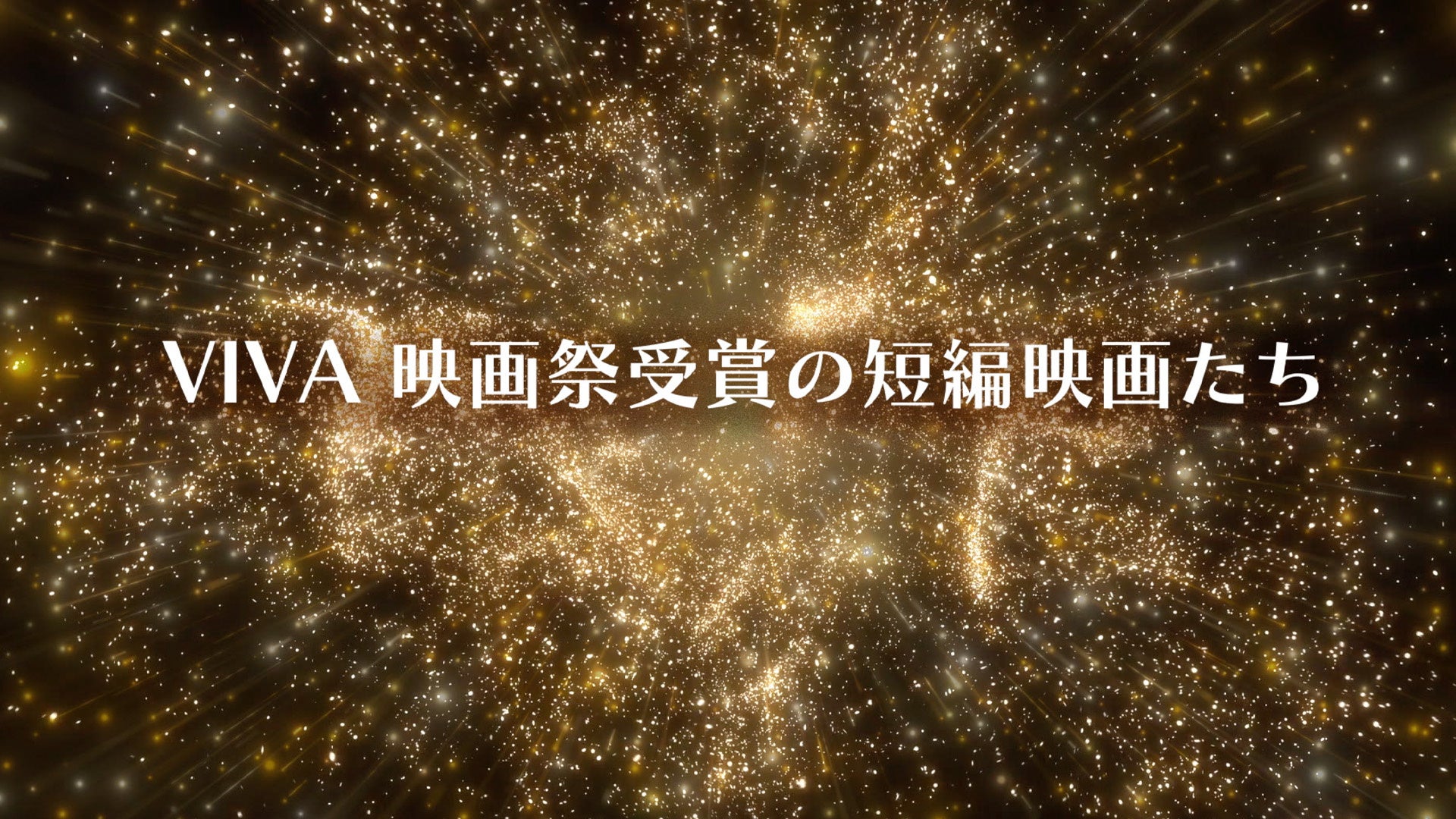 映画祭受賞の短編映画を厳選して放送！「VIVA　映画祭受賞の短編映画たち」の放送スタート