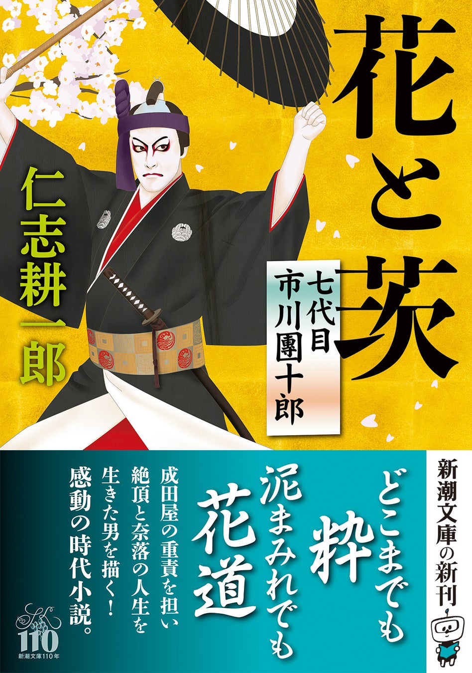 歌舞伎を知らなくても楽しめる！歌舞伎役者の〈とんでもない人生〉の物語。仁志耕一郎著『花と茨　七代目市川團十郎』（新潮文庫）は9月30日発売です。