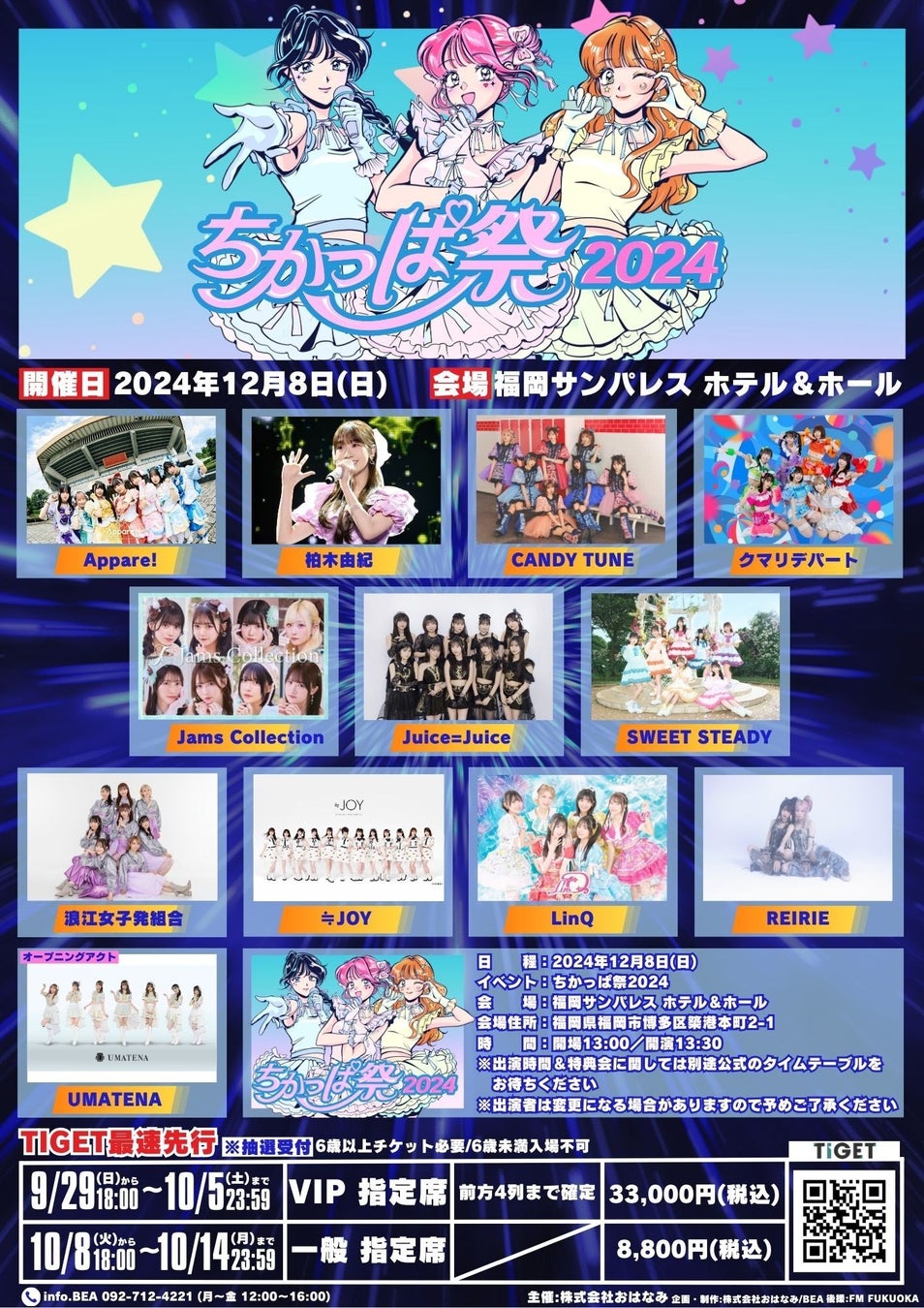 福岡最大級のアイドルイベント「ちかっぱ祭2024」開催決定！TIGETにて最速先行チケット独占受付中