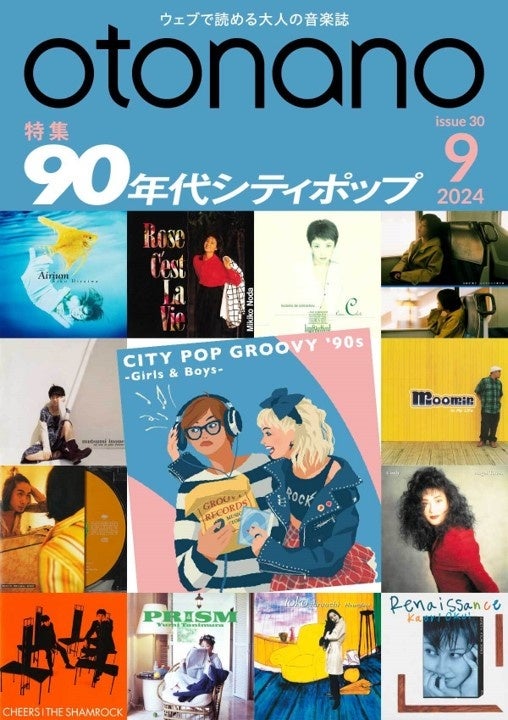 ウェブで読める大人の音楽誌「otonano」9月号が、9月30日（月）完成！特集「90年代シティポップ」の約40本の記事を全配信済。スペシャル・トレーラー動画も公開!!