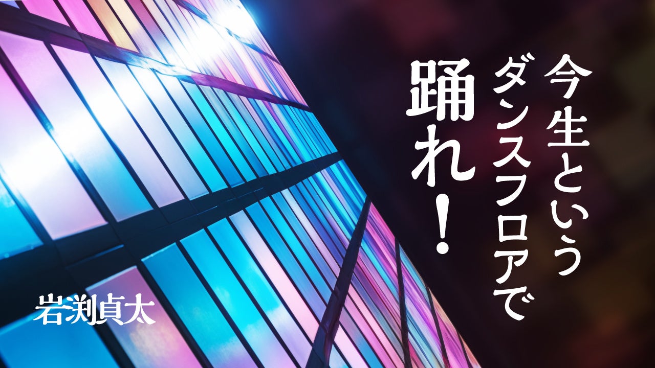 【新連載】振付家・ダンサーの岩渕貞太氏によるWEB連載『今生というダンスフロアで踊れ！』が「ちえうみPLUS」にてスタート！9月27日に第２回が公開