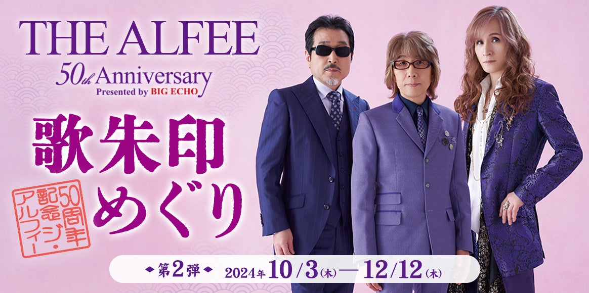 好評につき第2弾10月3日スタート！ライブ会場に近いビッグエコー50店舗だけで実施するTHE ALFEE50周年記念「歌朱印めぐり」　新たに記念ロゴデザインタイプが登場