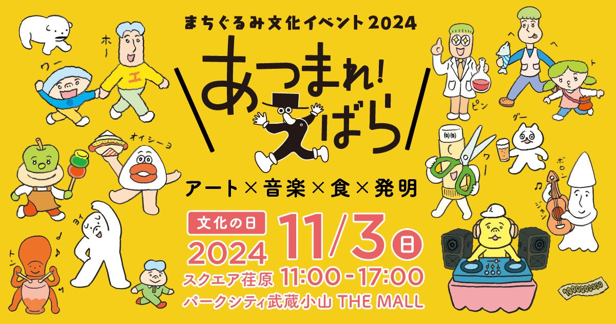 11月2日(土)、3日(日)、4日(月・振休)「潤水都市さがみはらフェスタ2024 Out Going!!」開催決定