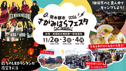 11月2日(土)、3日(日)、4日(月・振休)「潤水都市さがみはらフェスタ2024 Out Going!!」開催決定