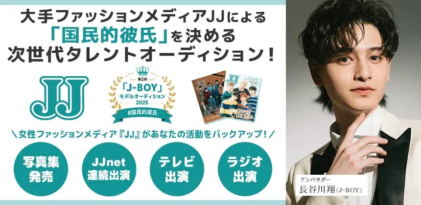 【B予選結果発表】第2回JJモデルオーディション2025「J-BOY #国民的彼氏」B予選通過者17名をご紹介！