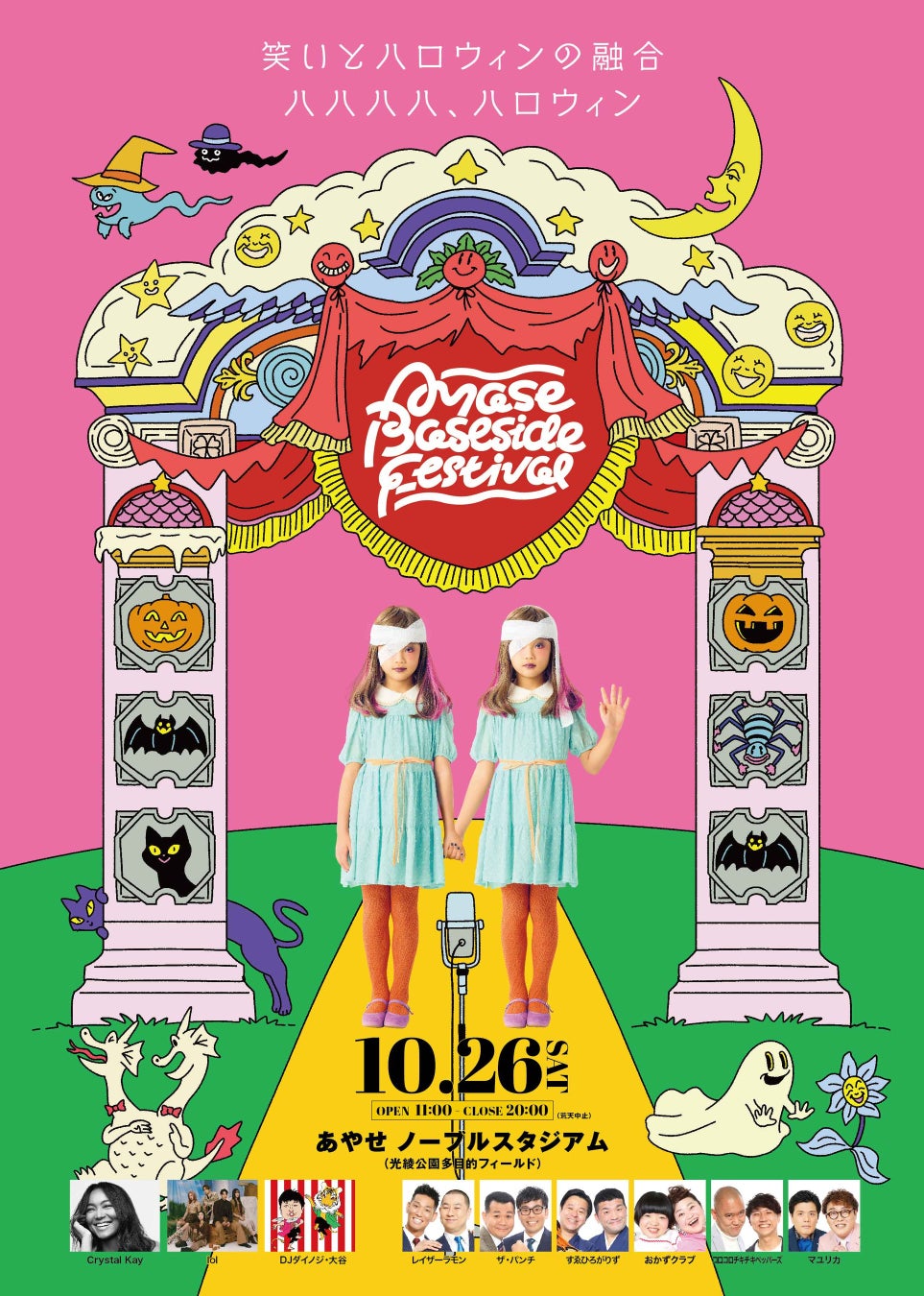 笑いとハロウィンの融合「ハハハハ、ハロウィン」第9回 Ayase Base side Festival 開催!!10月26日（土）11:00～20:00／神奈川県綾瀬市