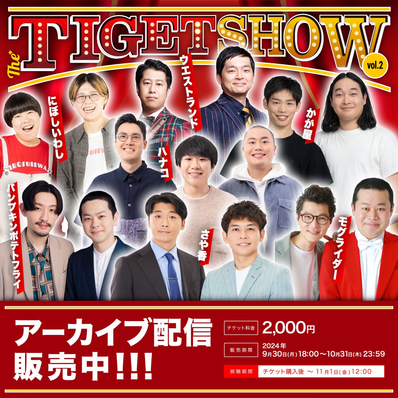 「THE TIGET SHOW Vol.2」アーカイブ配信決定！ TIGETにてアーカイブ配信チケット販売中