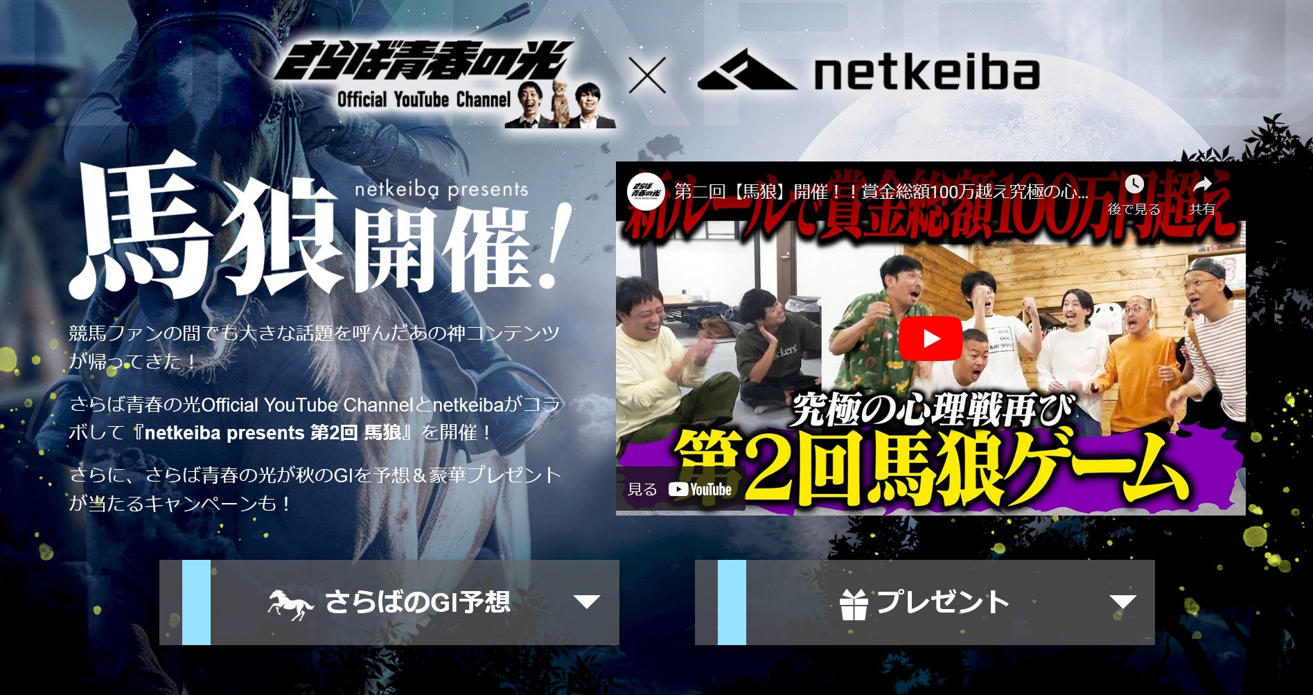 『さらば青春の光Official YouTube Channel×netkeiba』上半期の大ヒット動画“馬狼”第2回を配信！森田哲矢・東ブクロの秋GI予想＆直筆サイン入りグッズプレゼントも