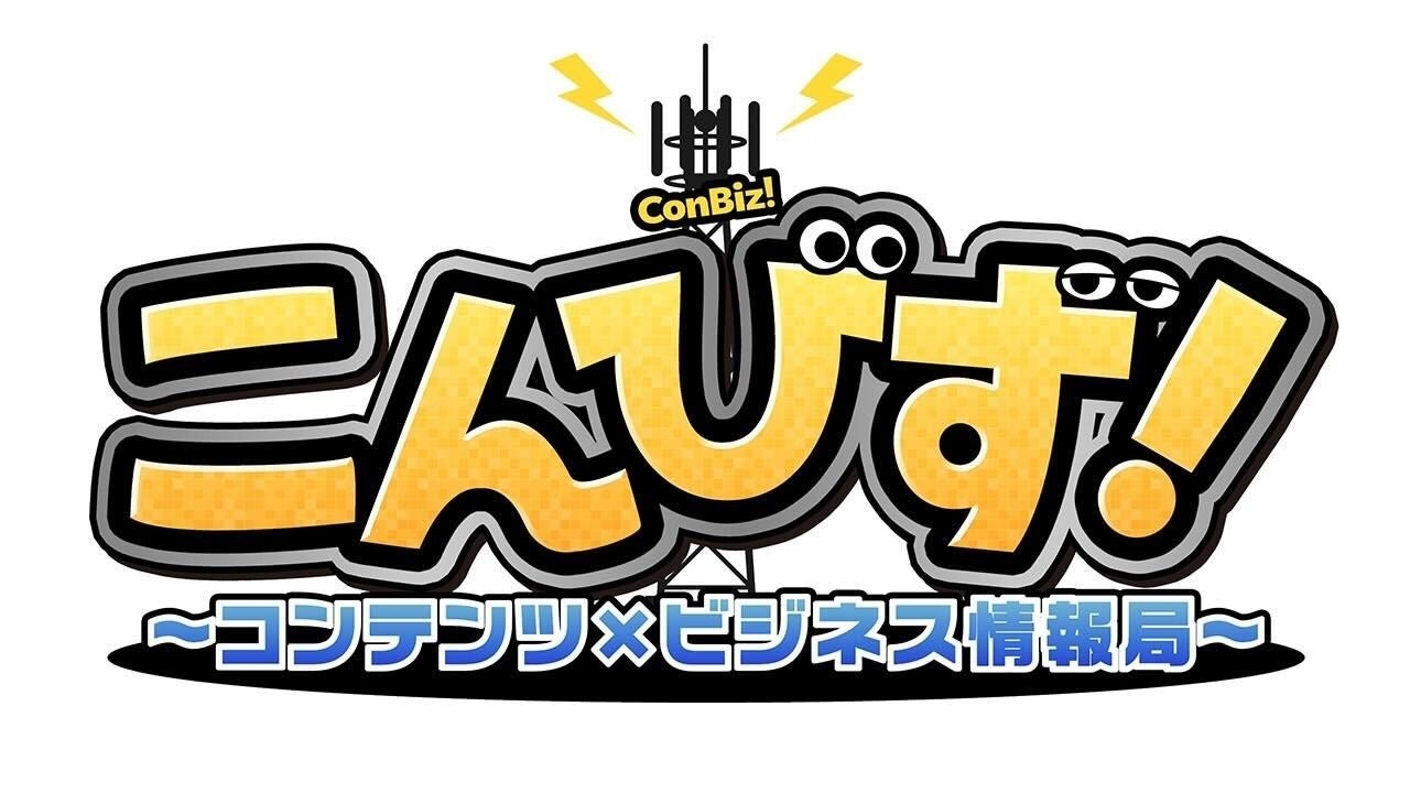 【ＢＳ日テレ】新番組「こんびず！～コンテンツ×ビジネス情報局～」が１０月１５日（火）よる１１時～放送開始！