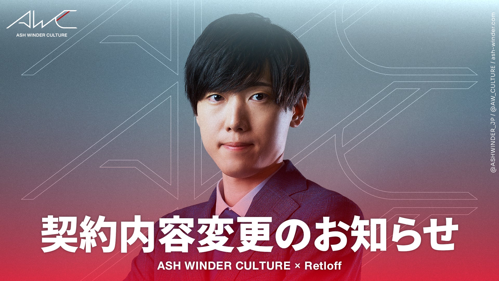 ASH WINDER CULTURE所属eスポーツキャスター「Retloff」との契約内容変更のお知らせ