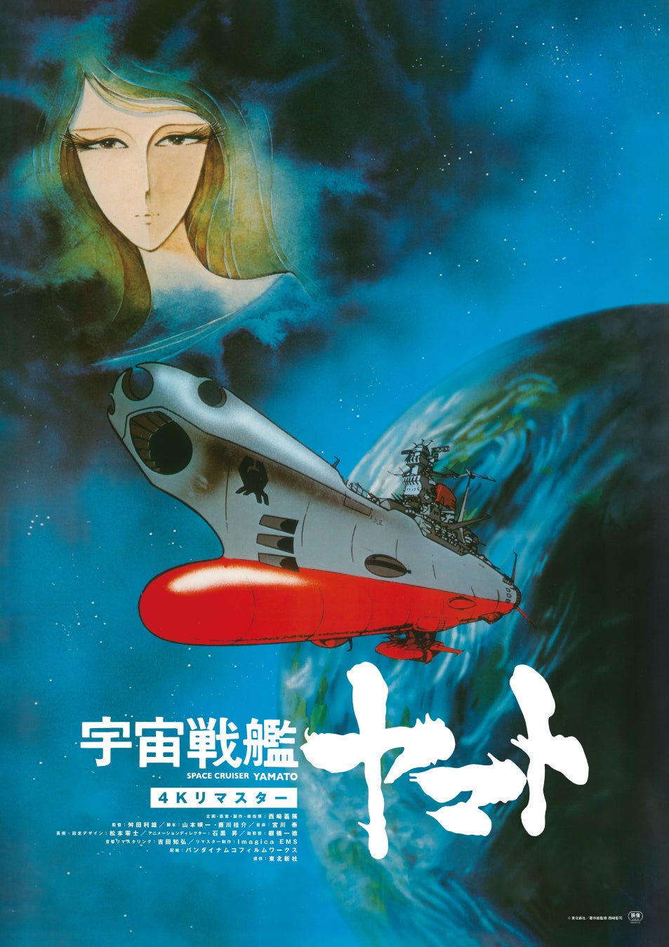 【スターチャンネル】『宇宙戦艦ヤマト』放送50周年記念特別番組『SPACE BATTLESHIP ヤマト』『ゴジラ－1.0』などの山崎貴監督、よゐこ・濱口優など豪華ゲスト出演決定！番宣動画、初公開！