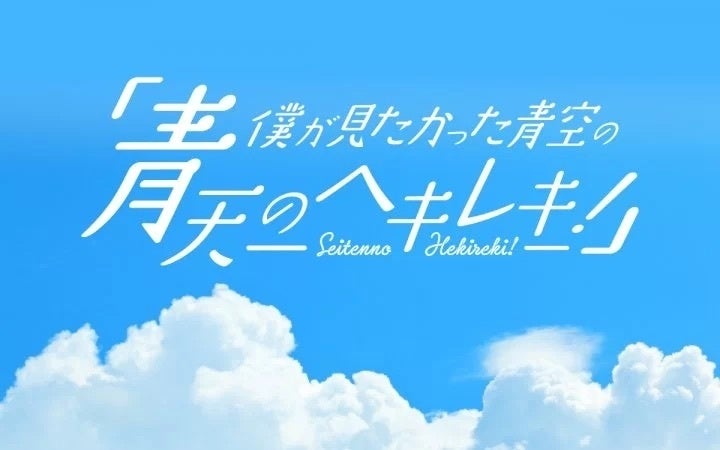 『僕が見たかった青空の「青天のヘキレキ！」』番組リニューアル！　「雲組単独公演#10」とのコラボ公開収録も決定　杉浦「この公演でしか味わえない空気感を伝えられたら」