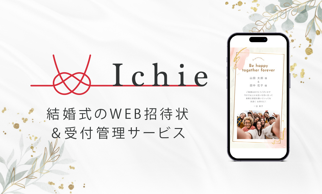 DX・ペーパーレス化でスマートな次世代ウエディングを実現！
WEB招待状＆受付管理サービスIchie(イチエ)が
ウエディング撮影とDJプランの割引特典をスタート！