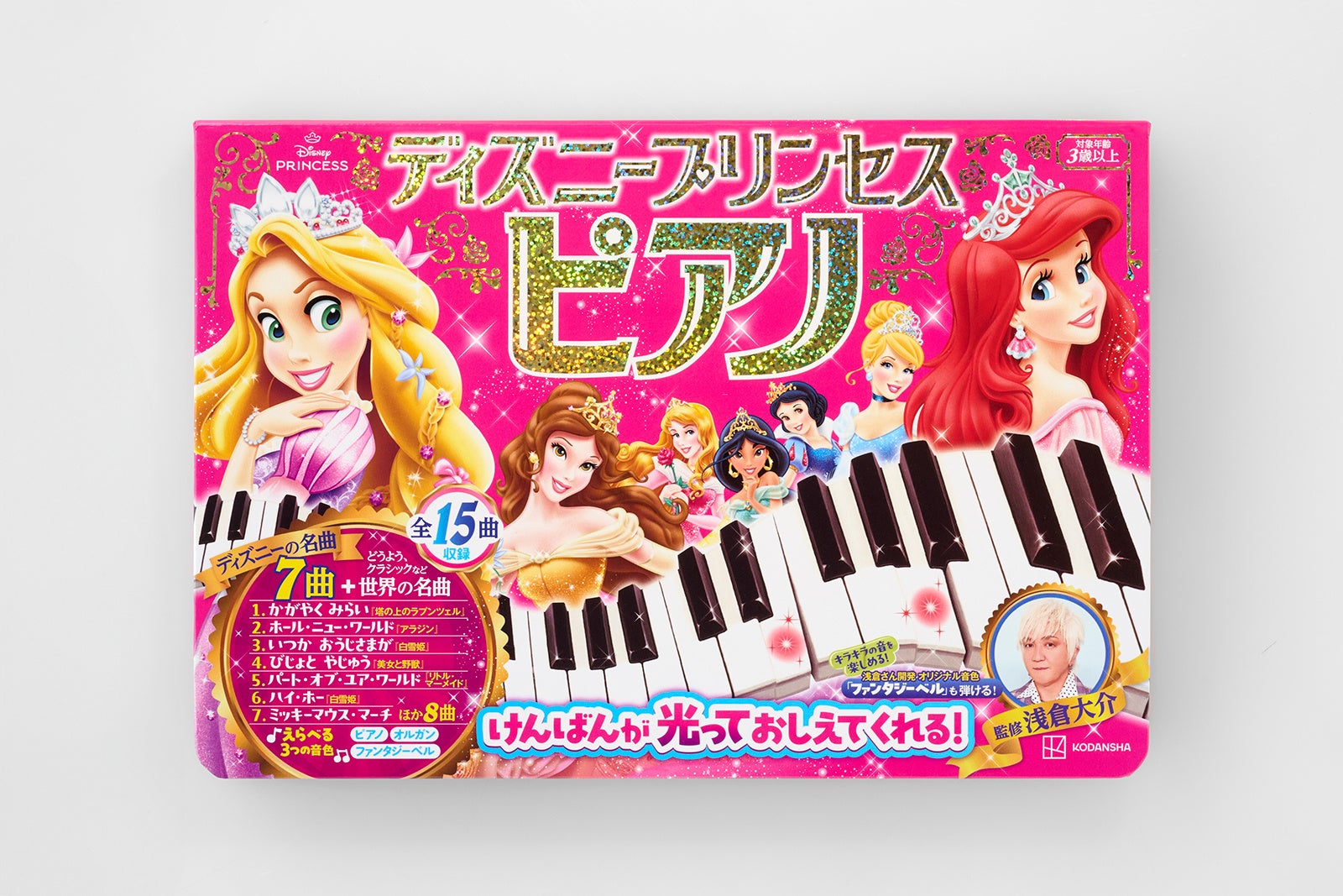 【音楽プロデューサー・浅倉大介監修】美しすぎるディズニープリンセスピアノ絵本誕生！