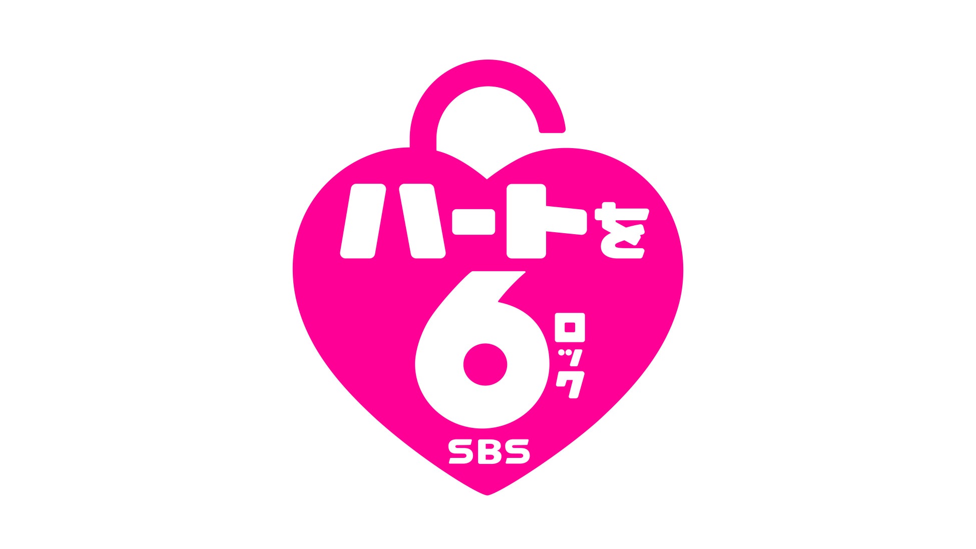 SBSテレビ　新キャッチフレーズは　「ハートを６（ロック）　SBS」ロゴ＆メロディで番組浸透へ