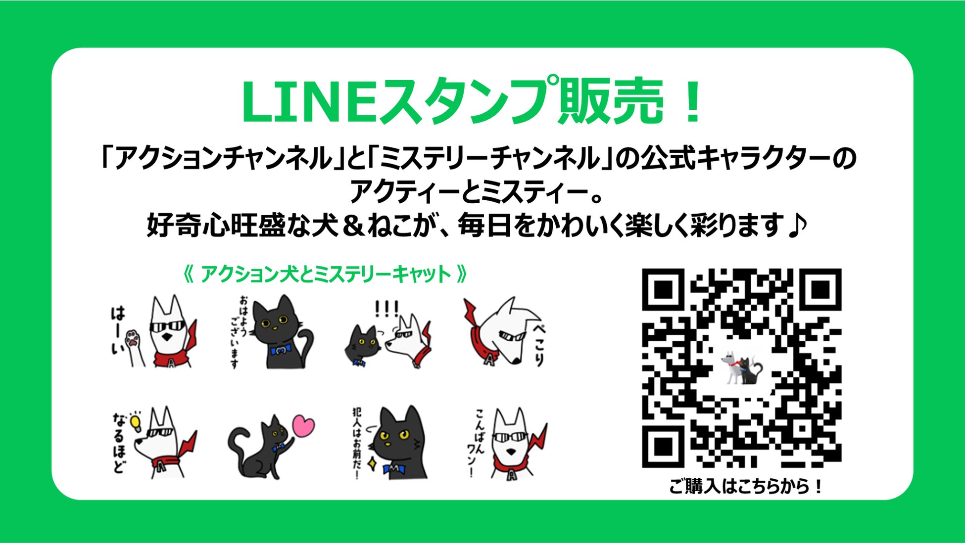 アクションチャンネル、ミステリーチャンネル公式キャラクター誕生1周年！『アクティー』『ミスティー』のLINEスタンプ販売！