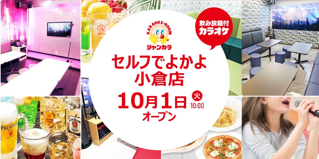 完全無人店舗を実現！福岡県の小倉に2店舗目となるジャンカラ『セルフでよかよ小倉店』本日グランドオープン！