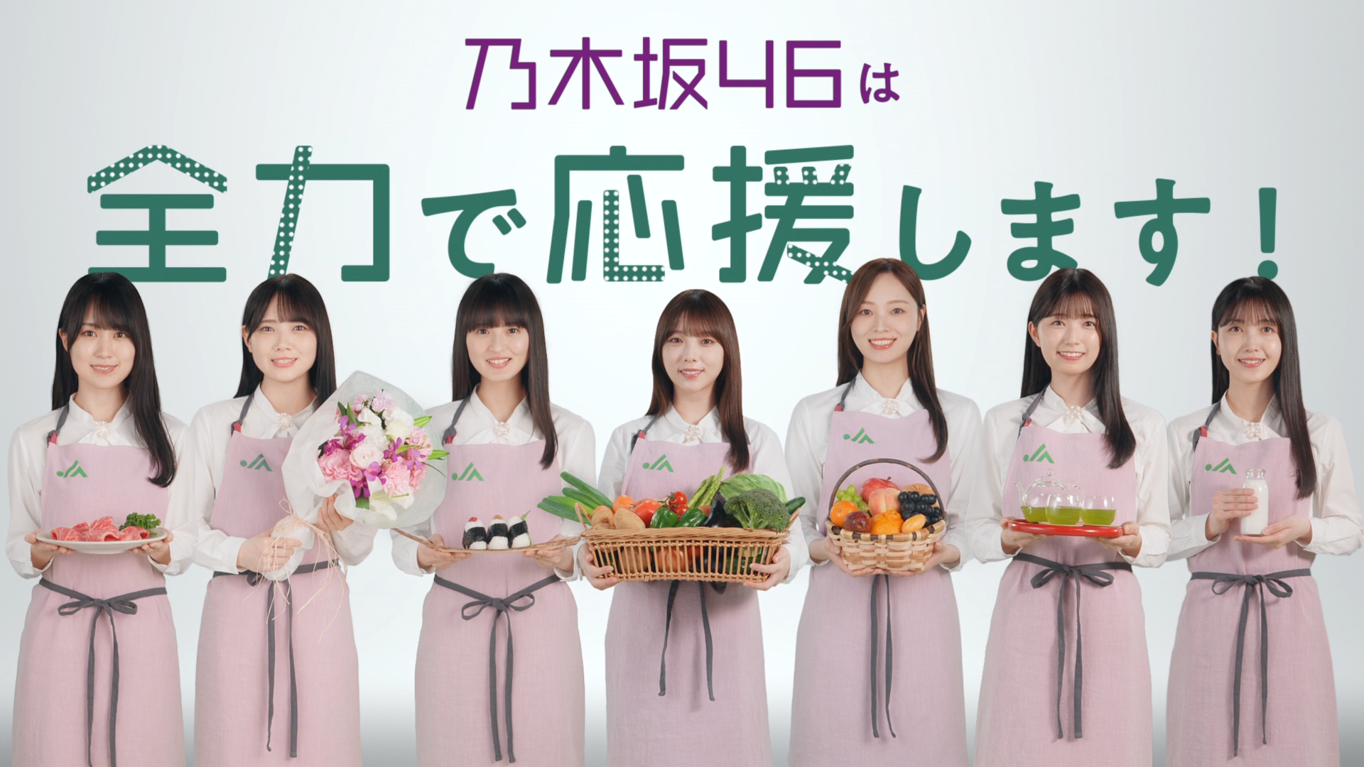 国産食材を食べよう！
JAグループが乃木坂46と連携した「国消(こくしょう)国産(こくさん)」新テレビCMを公開！
～乃木坂メンバーの日常から国消国産の大切さを説明する動画も公開～