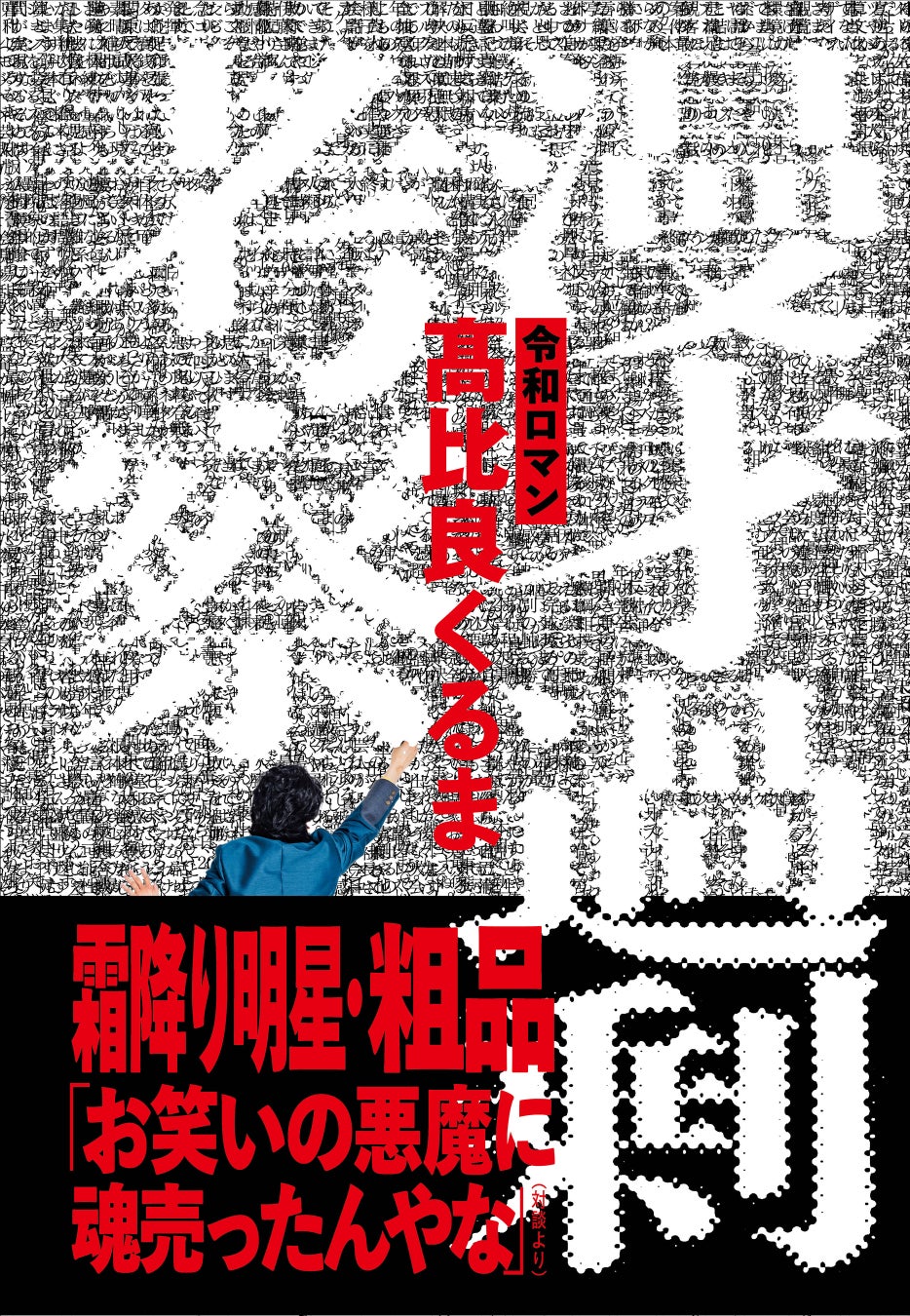 令和ロマン・髙比良くるまがM-1と漫才を考え尽くす書籍『漫才過剰考察』が11月8日に発売決定！