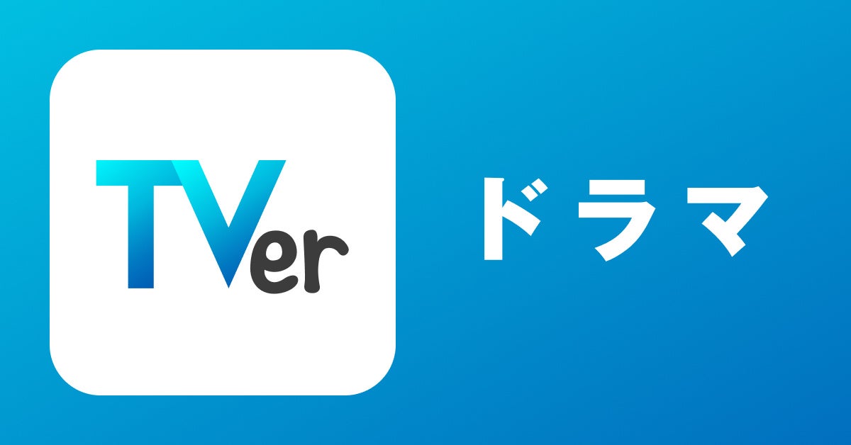 TVer、カレンダーシェアアプリTimeTreeで「TVerカレンダー」を提供開始