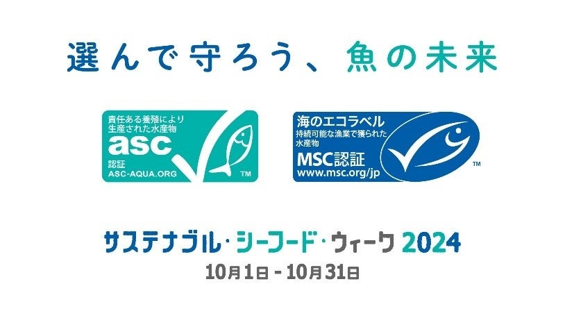 「サステナブル・シーフード・ウィーク2024」を開催！ASCオリジナルキーホルダー・オンラインプレゼント企画を実施中