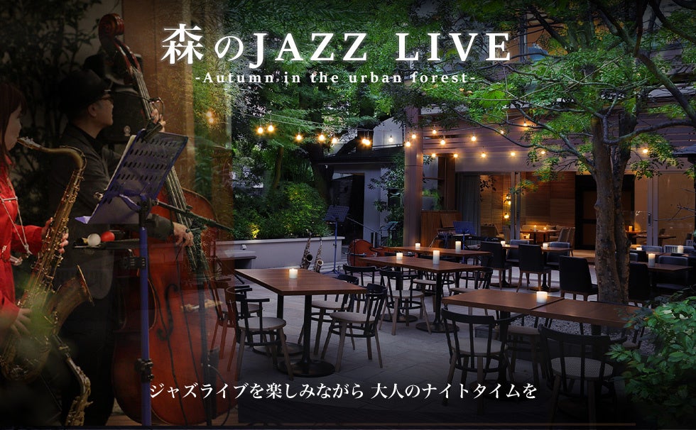 一夜限りの「森のJAZZ LIVE」を池袋駅徒歩1分の【リビエラ東京】で11月1日に開催！75年の歴史が刻まれた緑豊かな庭で、ジャズの生演奏とともに料亭「白雲閣」の味を受け継ぐシェフのビュッフェ料理を