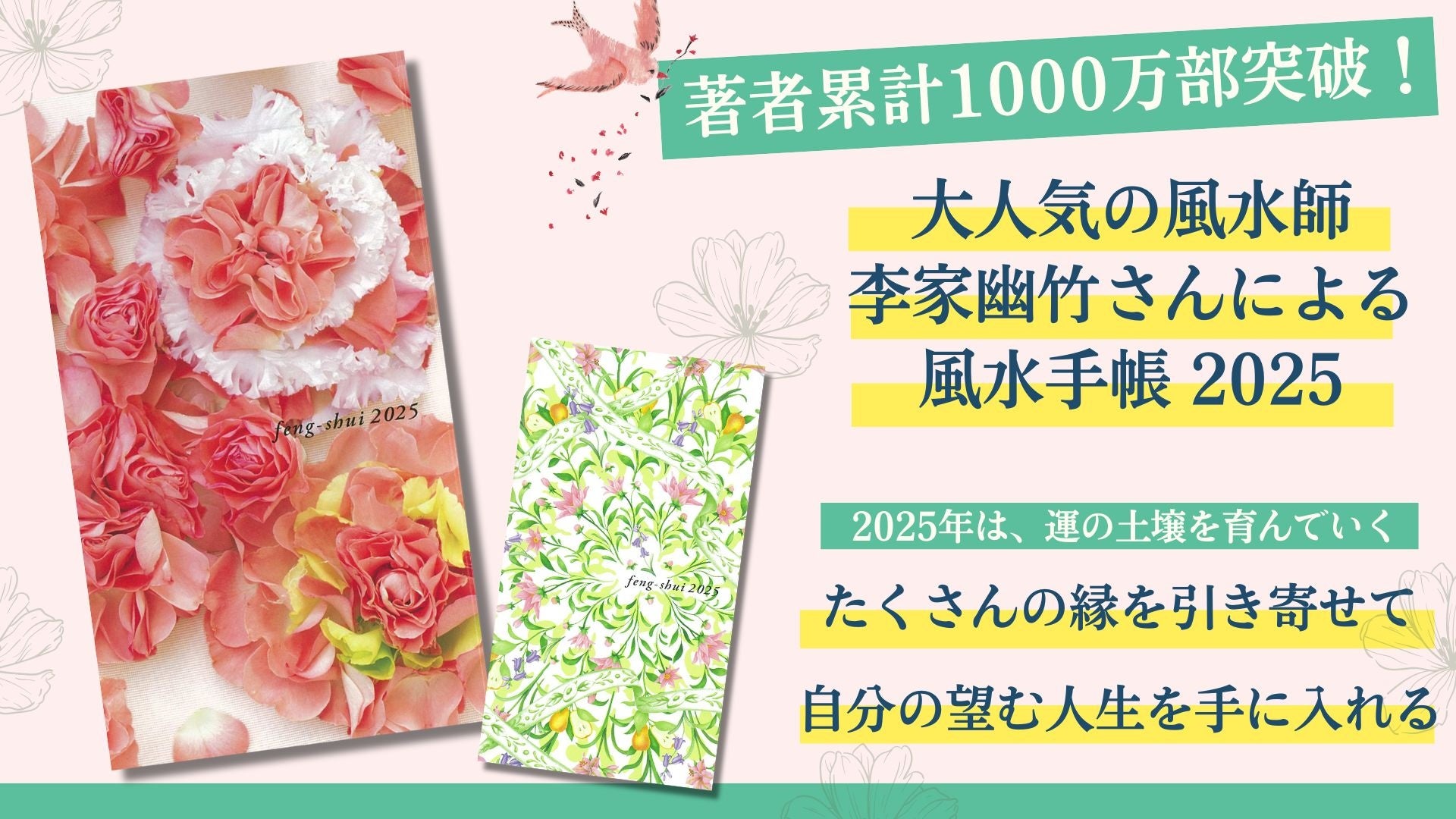 【夢を叶える！ 運を引き寄せる！】著者累計1000万部の人気風水師・李家幽竹の「風水手帳2025年版」が10月2日に発売